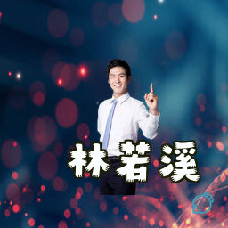 林若溪