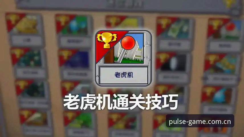 如何通过PG游戏全场焦点推荐找到最适合你的老虎机版本？