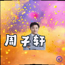 周子轩